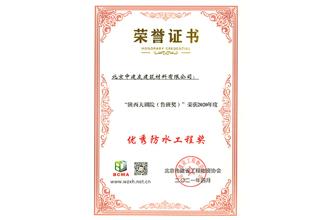 2020年度优秀防水工程奖.jpg