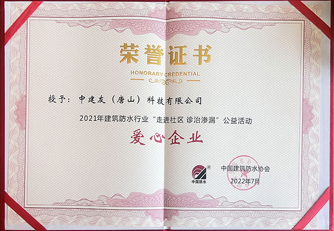 走进社区 诊治渗漏公益活动-爱心企业.jpg